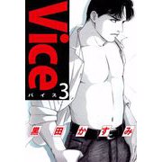 Vice（3）（ビーグリー） [電子書籍]
