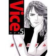Vice（5）（ビーグリー） [電子書籍]