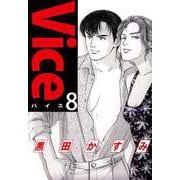 Vice（8）（ビーグリー） [電子書籍]