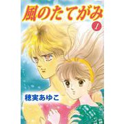 風のたてがみ（1）（ビーグリー） [電子書籍]