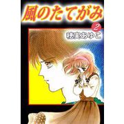 風のたてがみ（2）（ビーグリー） [電子書籍]