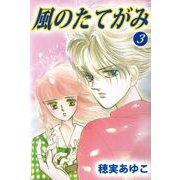 風のたてがみ（3）（ビーグリー） [電子書籍]