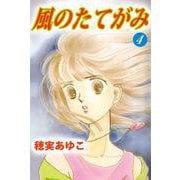 風のたてがみ（4）（ビーグリー） [電子書籍]