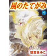 風のたてがみ（5）（ビーグリー） [電子書籍]