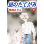 風のたてがみ（6）（ビーグリー） [電子書籍]