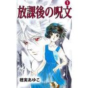 放課後の呪文（1）（ビーグリー） [電子書籍]