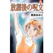 放課後の呪文（2）（ビーグリー） [電子書籍]