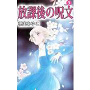 放課後の呪文（3）（ビーグリー） [電子書籍]