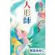 人形師（ビーグリー） [電子書籍]
