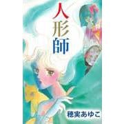 人形師（ビーグリー） [電子書籍]