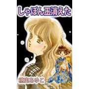 しゃぼん玉消えた（1）（ビーグリー） [電子書籍]