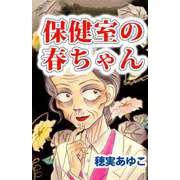 保健室の春ちゃん（1）（ビーグリー） [電子書籍]