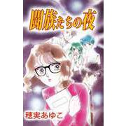 闘族たちの夜（ビーグリー） [電子書籍]
