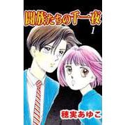 闘族たちの千一夜（1）（ビーグリー） [電子書籍]