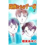 闘族たちの千一夜（2）（ビーグリー） [電子書籍]