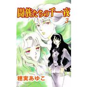 闘族たちの千一夜（3）（ビーグリー） [電子書籍]