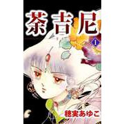 荼吉尼（1）（ビーグリー） [電子書籍]