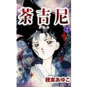 荼吉尼（2）（ビーグリー） [電子書籍]