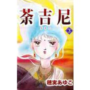 荼吉尼（3）（ビーグリー） [電子書籍]