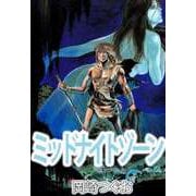 ミッドナイトゾーン（ビーグリー） [電子書籍]