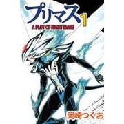 プリマス A PLOT OF NIGHTMARE（1）（ビーグリー） [電子書籍]