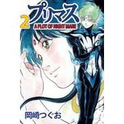プリマス A PLOT OF NIGHTMARE（2）（ビーグリー） [電子書籍]