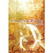 モテない女は罪である（1）（ビーグリー） [電子書籍]