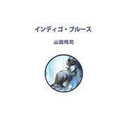 インディゴ・ブルース（ビーグリー） [電子書籍]