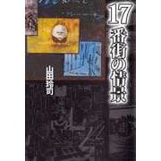 17番街の情景（1）（ビーグリー） [電子書籍]