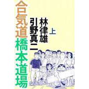 合気道橋本道場（1）（ビーグリー） [電子書籍]