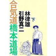 合気道橋本道場（2）（ビーグリー） [電子書籍]
