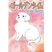 NEOゴールデンタイム（1）（ビーグリー） [電子書籍]