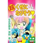 （超）くせになりそう（1）（ビーグリー） [電子書籍]