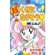 （超）くせになりそう（2）（ビーグリー） [電子書籍]