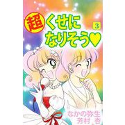 （超）くせになりそう（3）（ビーグリー） [電子書籍]