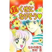 （超）くせになりそう（4）（ビーグリー） [電子書籍]