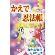 かえで忍法帳（ビーグリー） [電子書籍]