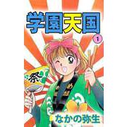 学園天国（1）（ビーグリー） [電子書籍]