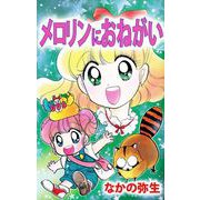 メロリンにおねがい（1）（ビーグリー） [電子書籍]