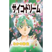 サイコ・ドリーム（1）（ビーグリー） [電子書籍]