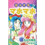 魔法学園マホマホ（1）（ビーグリー） [電子書籍]