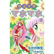 魔法学園マホマホ（2）（ビーグリー） [電子書籍]