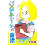 パステルトーンの童話（ビーグリー） [電子書籍]
