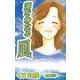 海をわたる風（ビーグリー） [電子書籍]