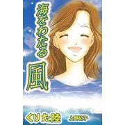 海をわたる風（ビーグリー） [電子書籍]
