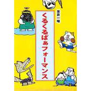 くるくるぱぁフォーマンス（ビーグリー） [電子書籍]