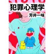 犯罪心理学（1）（ビーグリー） [電子書籍]