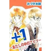 ＋1-あたしの中のアイツ-（ビーグリー） [電子書籍]