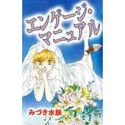 エンゲージ・マニュアル（1）（ビーグリー） [電子書籍]