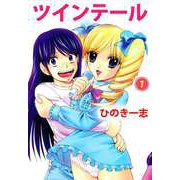ツインテール（1）（ビーグリー） [電子書籍]